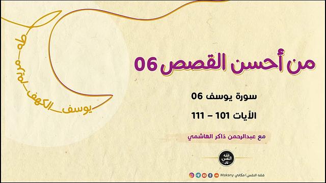 من أحسن القصص 06 | سورة يوسف 06 | الآيات 101 - 111