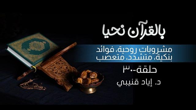 بالقرآن نحيا ٣٠: مشروبات روحية، فائدة بنكية، متشدد، متعصب!