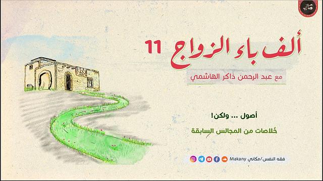 ألف باء الزواج 11 | أصول ... ولكن! | خُلاصات