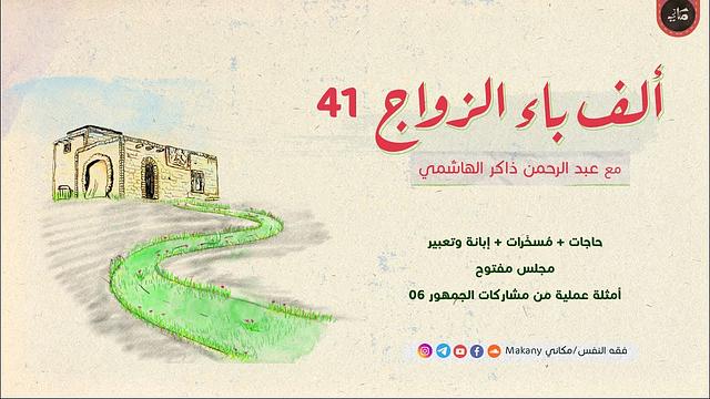 ألف باء الزواج 41 | مراجعات ما سبق عبر مشاركات الجمهور 06