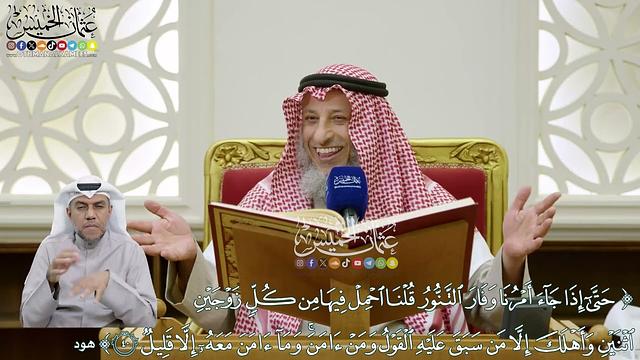 7 - تفسير سورة هود الآيات ( 40 - 44 ) - عثمان الخميس
