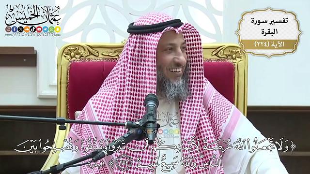 911- تفسير قوله تعالى: ﴿ولا تجعلوا الله عرضة لأيمانكم أن تبروا وتتقوا وتصلحوا بين الناس ...﴾ الآية