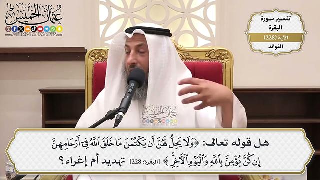 928- هل قوله تعالى: ﴿ولا يحل لهن أن يكتمن ما خلق الله في أرحامهن إن كن يؤمن بالله..﴾ تهديد أم إغراء؟