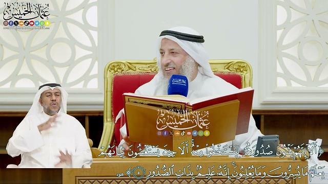 21 - (ألا إنهم يثنون صدورهم ليستخفوا منه ألا حين يستغشون ثيابهم...)  - عثمان الخميس