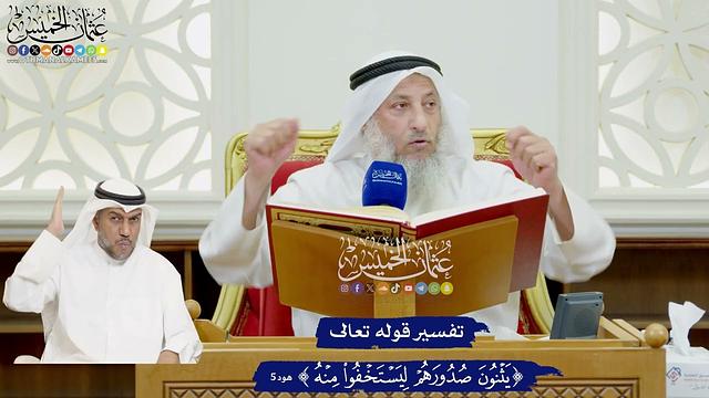 22 - تفسير قوله تعالى (يثنون صدورهم ليستخفوا منه) - عثمان الخميس