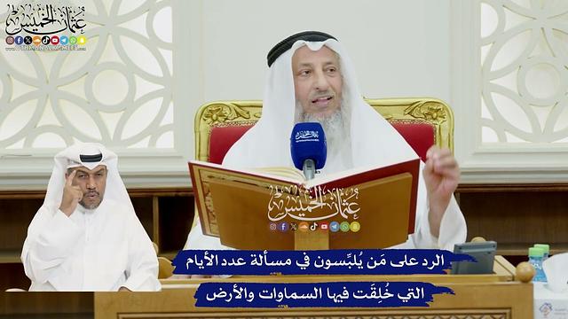 62 - الرد على مَن يُلبِّسون في مسألة عدد الأيام التي خُلِقَت فيها السماوات والأرض - عثمان الخميس