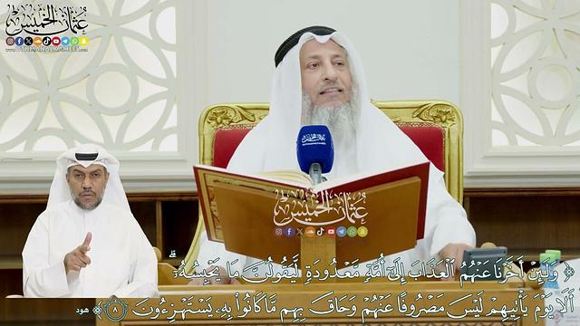 73 - (ولئن أخرنا عنهم العذاب إلى أمة معدودة ليقولن ما يحبسه...) - عثمان الخميس