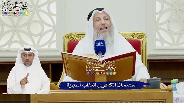 74 - استعجال الكافرين العذاب استهزاءً - عثمان الخميس