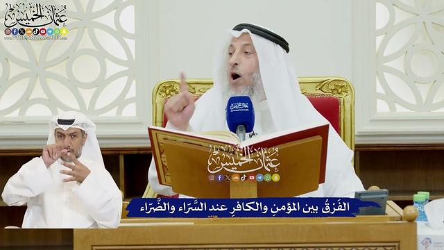 77 - الفَرْقُ بين المؤمنِ والكافرِ عند السَّرّاء والضَّرّاء - عثمان الخميس