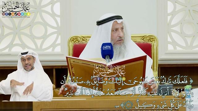 79 - (فلعلك تارك بعض ما يوحى إليك وضائق به صدرك أن يقولوا...)  - عثمان الخميس