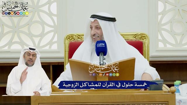 113 - خمسة حلول في القرآن للمشاكل الزوجية - عثمان الخميس