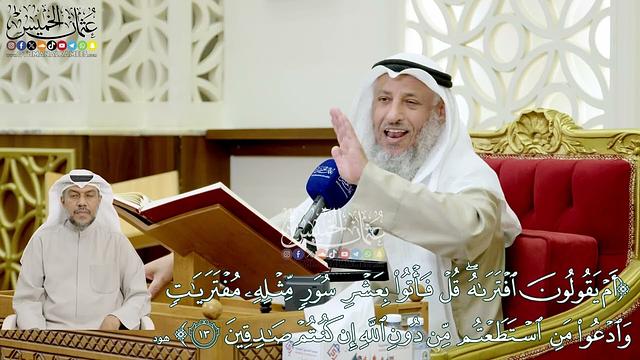 115 -  (أم يقولون افتراه قل فأتوا بعشر سور مثله مفتريات...) - عثمان الخميس
