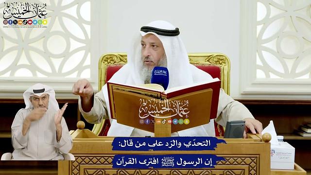 116 - التحدّي والرّد على من قال إن الرسول ﷺ افترى القرآن - عثمان الخميس