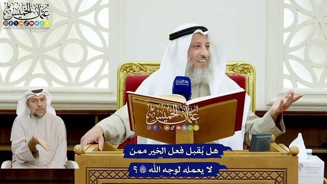 128 - هل بُقبل فعل الخير ممن لا يعمله لوجه الله تعالى؟ - عثمان الخميس