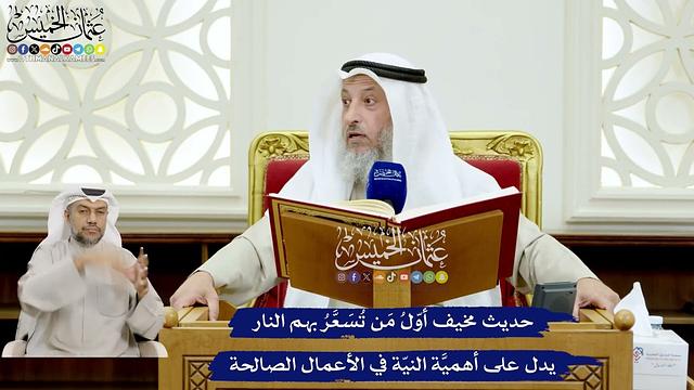 164 - حديث مخيف أوّلُ مَن تُسعَّرُ بهم النار يدل على أهمية النيّة في الأعمال الصالحة - عثمان الخميس