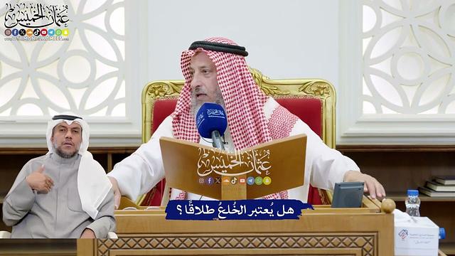 209 - هل يُعتبر الخُلعُ طلاقًا؟ - عثمان الخميس