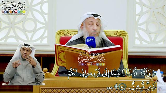 225 - (ولقد أرسلنا نوحاً إلى قومه إني لكم نذير مبين) - عثمان الخميس