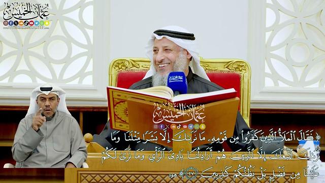 236 - (فقال الملأ الذين كفروا من قومه ما نراك إلا بشرا مثلنا...) - عثمان الخميس