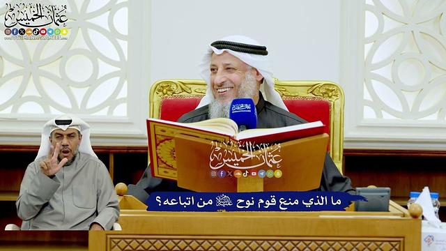 237 - ما الذي منع قوم نوح عليه السلام من اتباعه؟ - عثمان الخميس