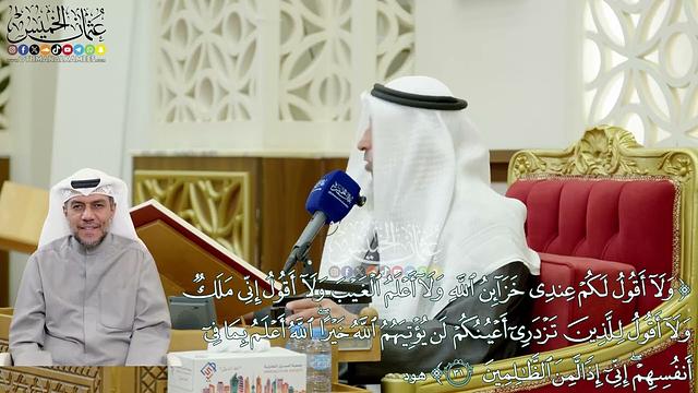 285 -(ولا أقول لكم عندي خزائن الله ولا أعلم الغيب ولا أقول إني ملك...) - عثمان الخميس