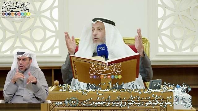 288 - (ولا ينفعكم نصحي إن أردت أن أنصح لكم إن كان الله يريد أن يغويكم...) - عثمان الخميس