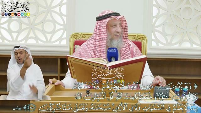 178 - (ويعبدون من دون الله ما لا يضرهم ولا ينفعهم ويقولون هؤلاء شفعاؤنا عند الله...) - عثمان الخميس