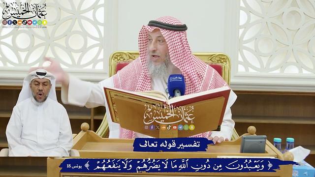 181 - تفسير قوله تعالى (ويعبدون من دون الله ما لا يضرهم ولا ينفعهم) - عثمان الخميس
