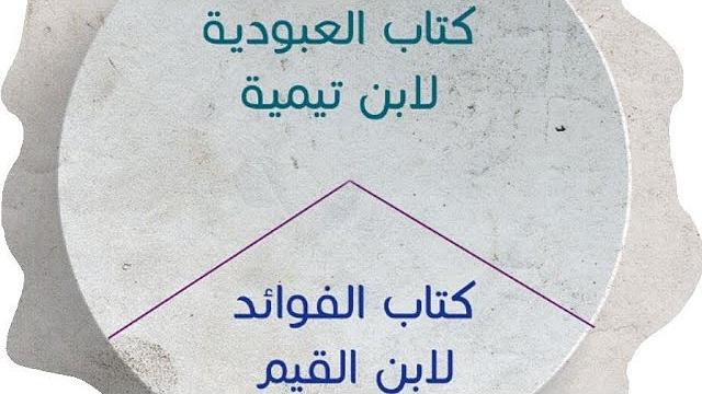 ألف باء العلوم | كتاب العبودية | كتاب الفوائد