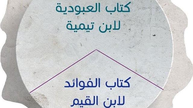 ألف باء العلوم | العبودية لابن تيمية | الفوائد لابن القيم