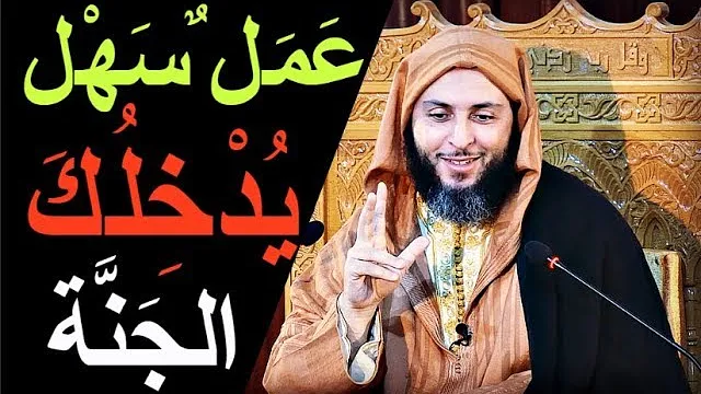 ستندم أن لم تشاهد هذا المقطع ...عمل سهل جدا إذا فعلته يدخلك  الله عز وجل الـــجـــنــة بإذنه