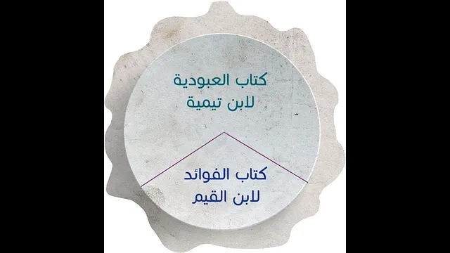 ألف باء العلوم | كتاب العبودية | كتاب الفوائد