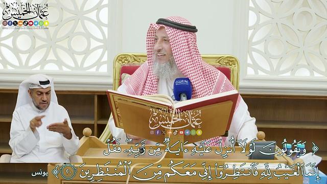 187 - (ويقولون لو لا أنزل عليه آية من ربه فقل إنما الغيب لله...) - عثمان الخميس