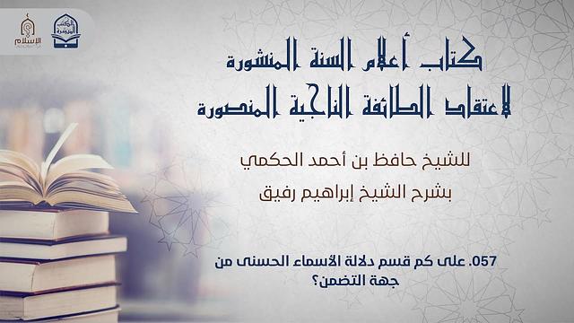 أعلام السنة المنشورة - السؤال 57 - الشيخ إبراهيم رفيق