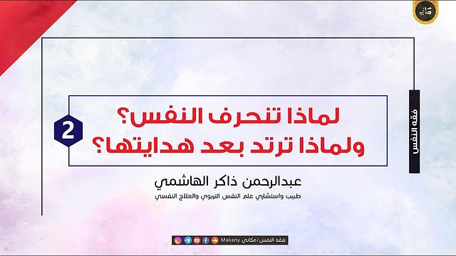 لماذا تلحد أو تنحرف النفس ولماذا ترتد بعد هدايتها؟! | الجزء الثاني | عبدالرحمن ذاكر الهاشمي