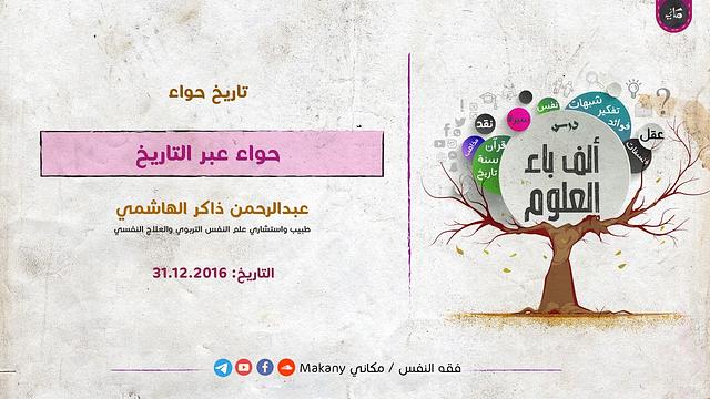 حواء عبر التاريخ إلى وقتنا الحاضر | عبدالرحمن ذاكر الهاشمي