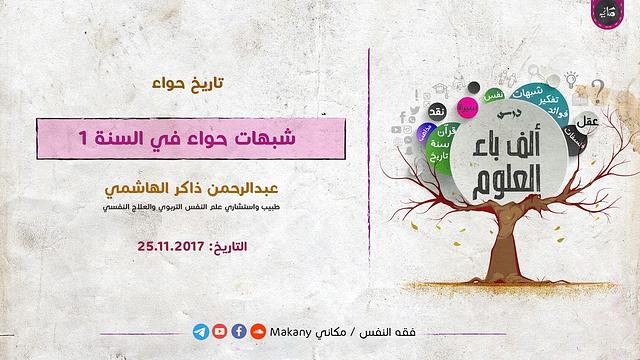 شبهات حواء في السنة 1 | عبدالرحمن ذاكر الهاشمي