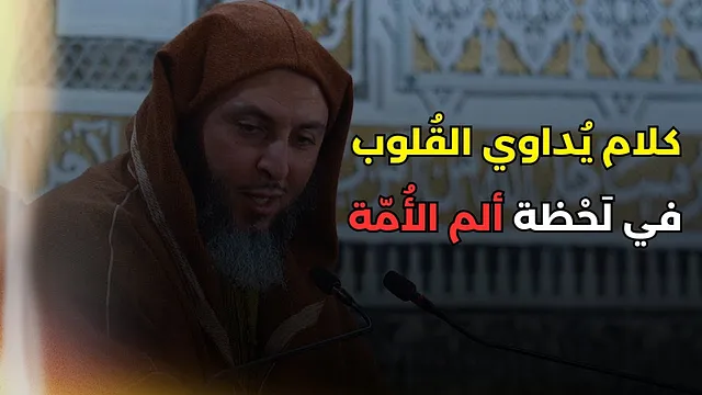 كلام يُداوي القُلوب في لَحْظة ألم الأُمّة ـ الشيخ سعيد الكملي