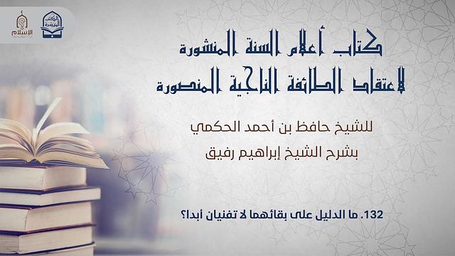 أعلام السنة المنشورة - السؤال 132 - الشيخ إبراهيم رفيق