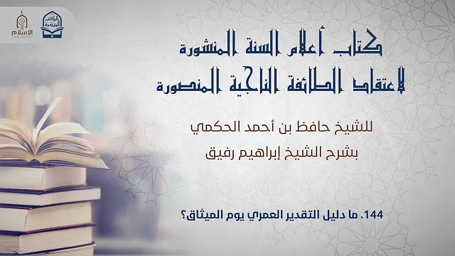 أعلام السنة المنشورة - السؤال 144 - الشيخ إبراهيم رفيق