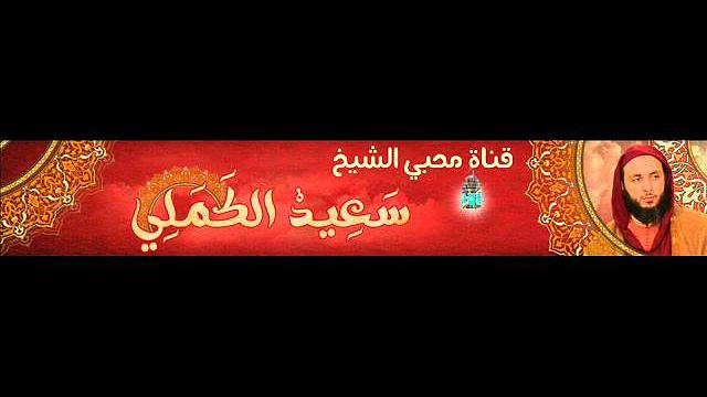 شرح الموطأ للشيخ سعيد الكملي الدرس 153