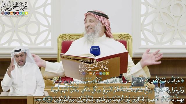 230 - (هو الذي يسيركم في البر والبحر حتى إذا كنتم في الفلك وجرين بهم بريح طيبة...) - عثمان الخميس