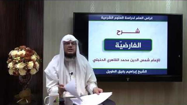 شرح نظم الفارضية (1) / مقدمة - إبراهيم رفيق