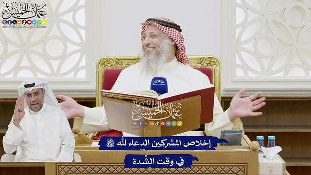 233 - إخلاص المشركين الدعاء لله تعالى في وقت الشِّدة - عثمان الخميس