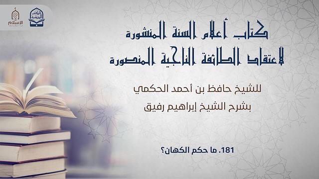 أعلام السنة المنشورة - السؤال 181 - الشيخ إبراهيم رفيق