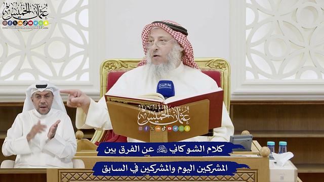235 - كلام الشوكاني رحمه الله عن الفرق بين المشركين اليوم والمشركين في السابق - عثمان الخميس