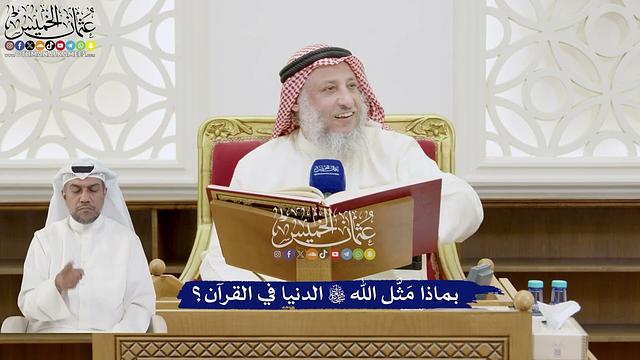 243 - بماذا مَثَّل الله تعالى الدنيا في القرآن؟ - عثمان الخميس