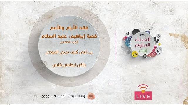 قصة إبراهيم عليه السلام | الجزء الخامس | عبدالرحمن ذاكر الهاشمي