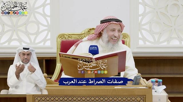 248 - صفات الصراط عند العرب - عثمان الخميس