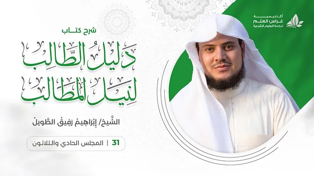 دليل الطالب(31) / تكملة باب صلاة الجماعة - إبراهيم رفيق