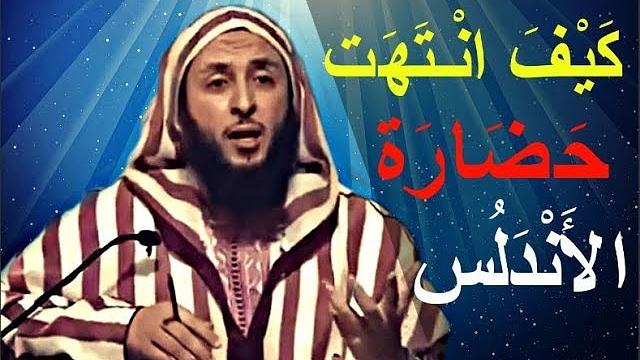 كيف انـتهت حضارة الأندلس و هي في قمة مجدها ؟ - الشيخ سعيد الكملي